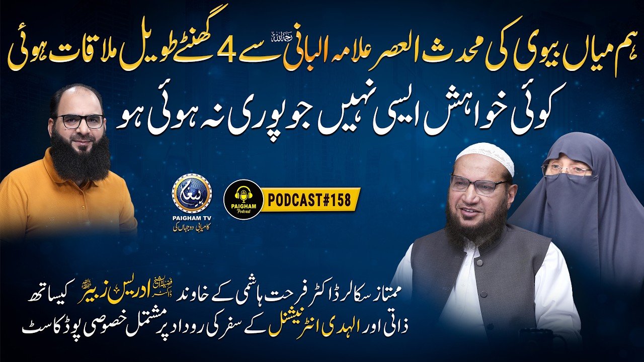 Paigham Podcast Ft. Dr Idrees Zubair| EP158 | Hum Mian Biwi ki Alama Albani se 4 Ghante ki Mulaqat