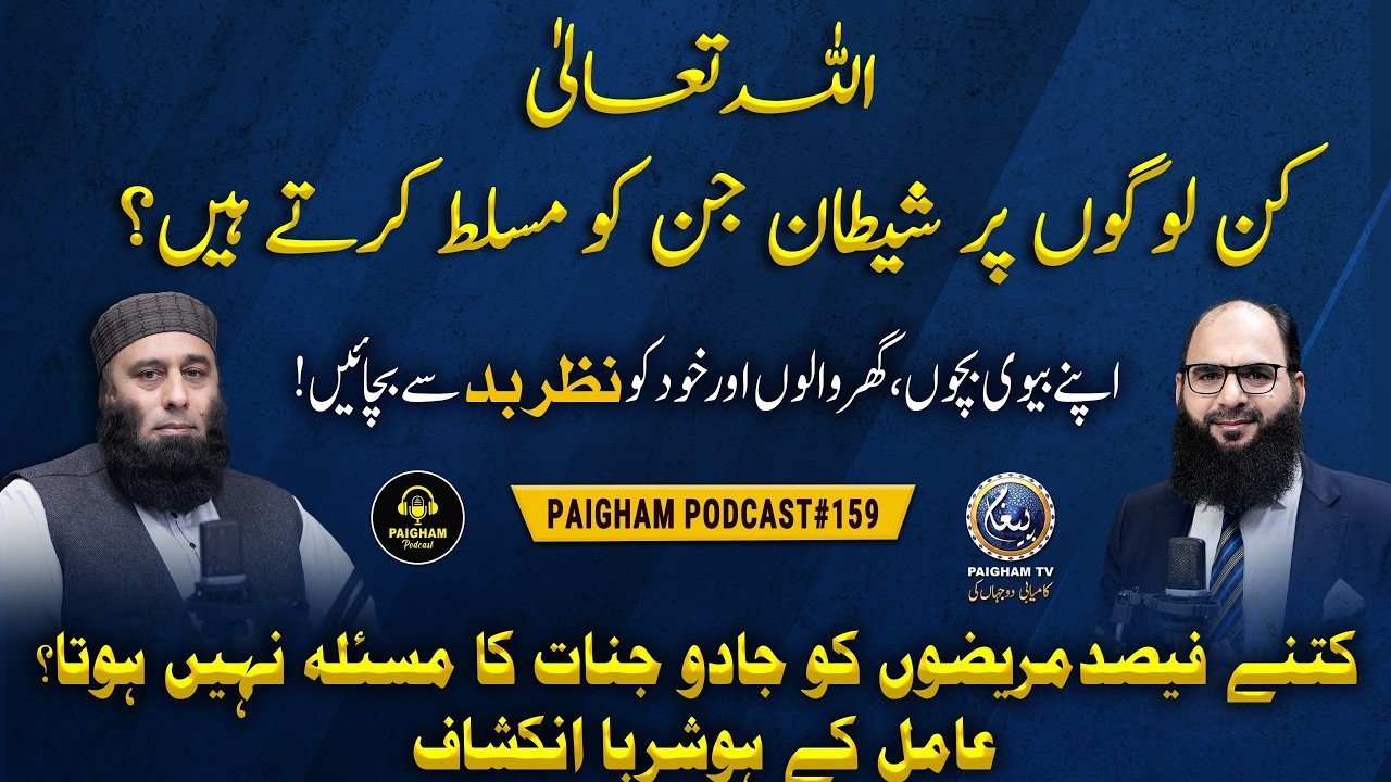Paigham Podcast Ft. Hafiz Abdul Hameed Salfi | EP159 | Allah Kin Logon Per Shetan Jin Musalat Karte hai ?