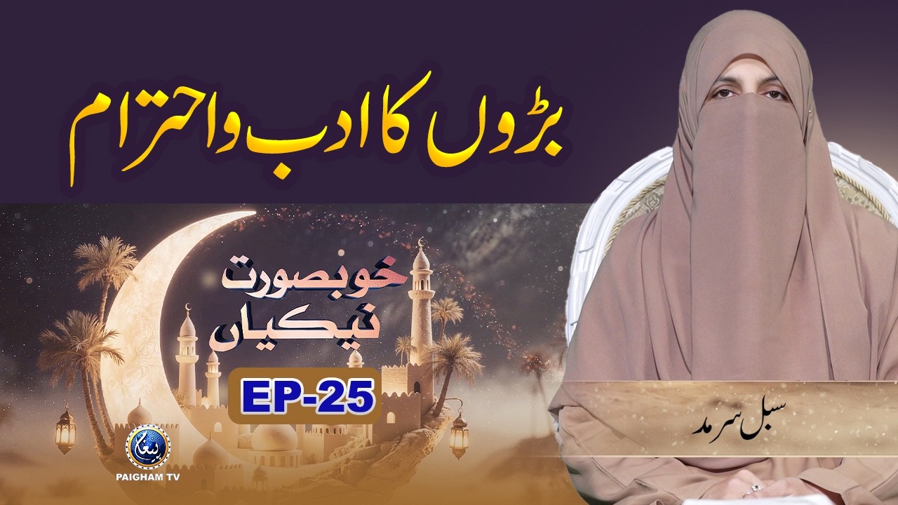 Khubsoorat Nekian | EP 25 | Baron ka Adab-o-Ehtram