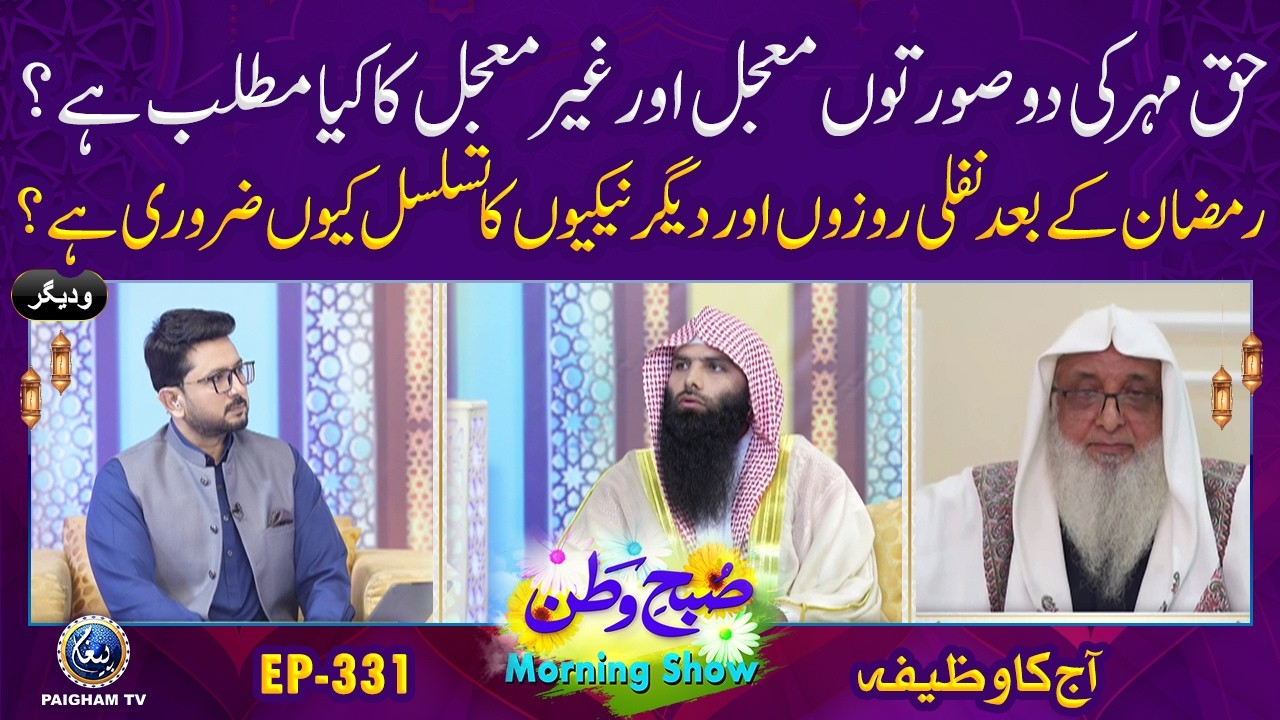 Subh e Watan | EP 331 | Haq-e-Mehr Ki Sorton Muajjal R Ghair Muajjal Ka Kya Matlab Hai?| Aj ka Wazifa