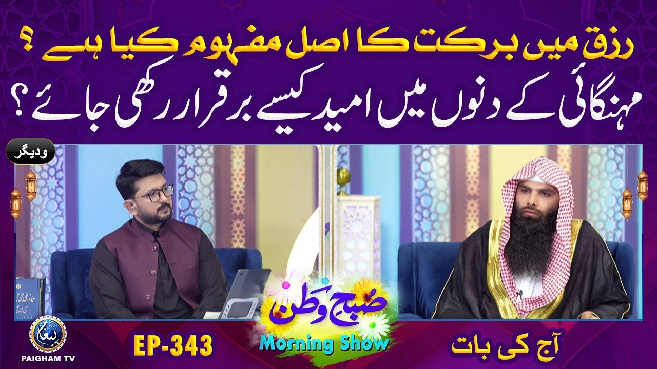Subh e Watan | EP 343| Rizq mein barkat ka asal mafhoom kya hai? | Aaj ki Baat