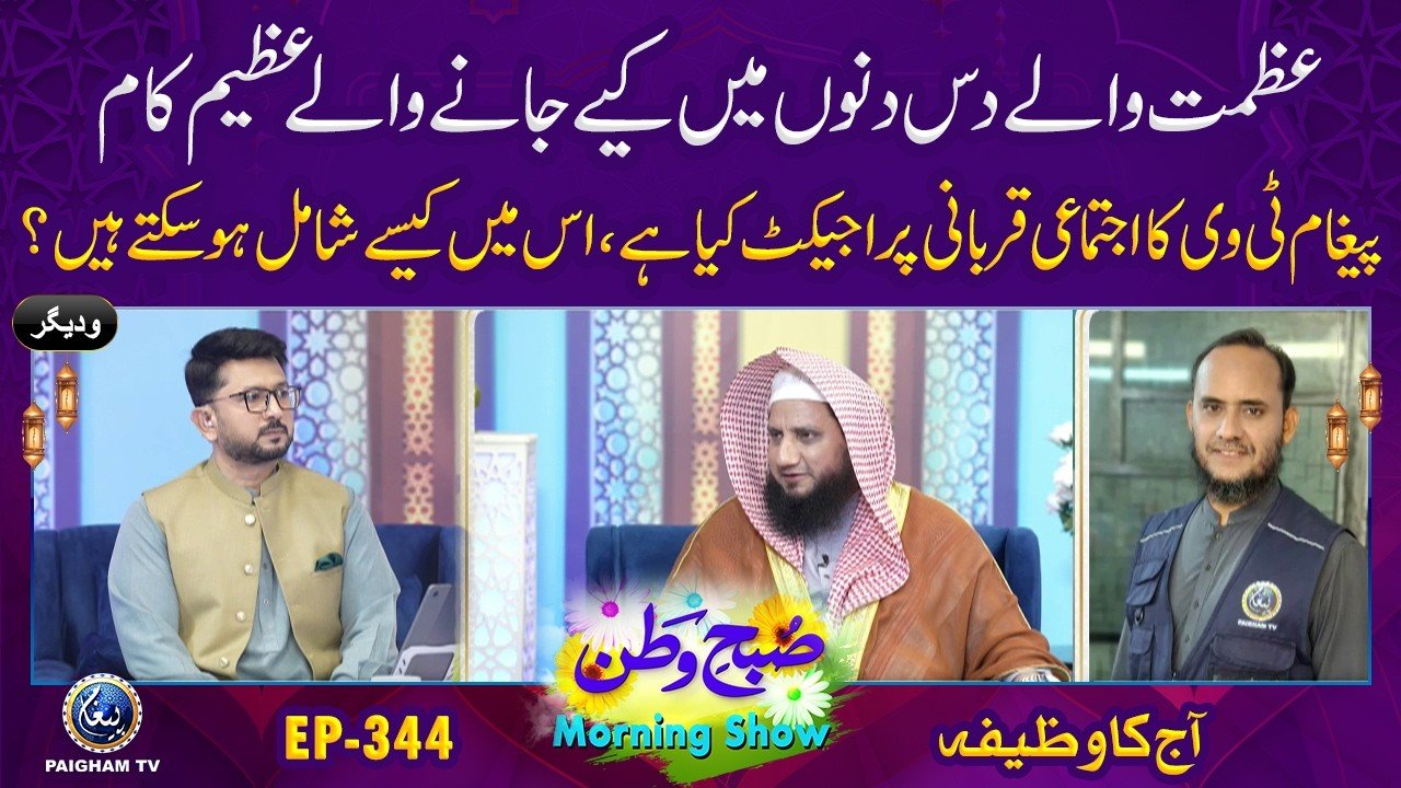 Subh e Watan | EP 344 | Azmat Wale 10 Dino me Keye Jane Wale Azeem Kam | Aj ka Wazifa