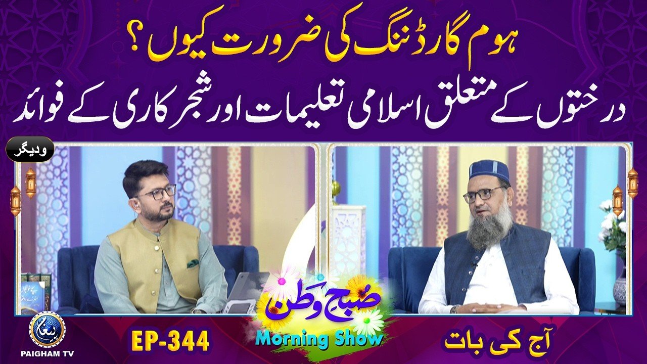 Subh e Watan | EP 344 | Darkhton k Mutaliq Islami Talimat Aur Shajar kari k Fawaid | Aj ki Bat