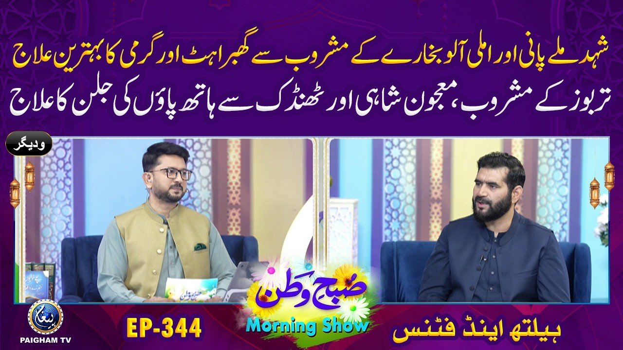 Subh e Watan | EP 344 | Shehad Mile Pani se Ghabrahat aur garmi ka behtreen ilaj | Health and Fitness