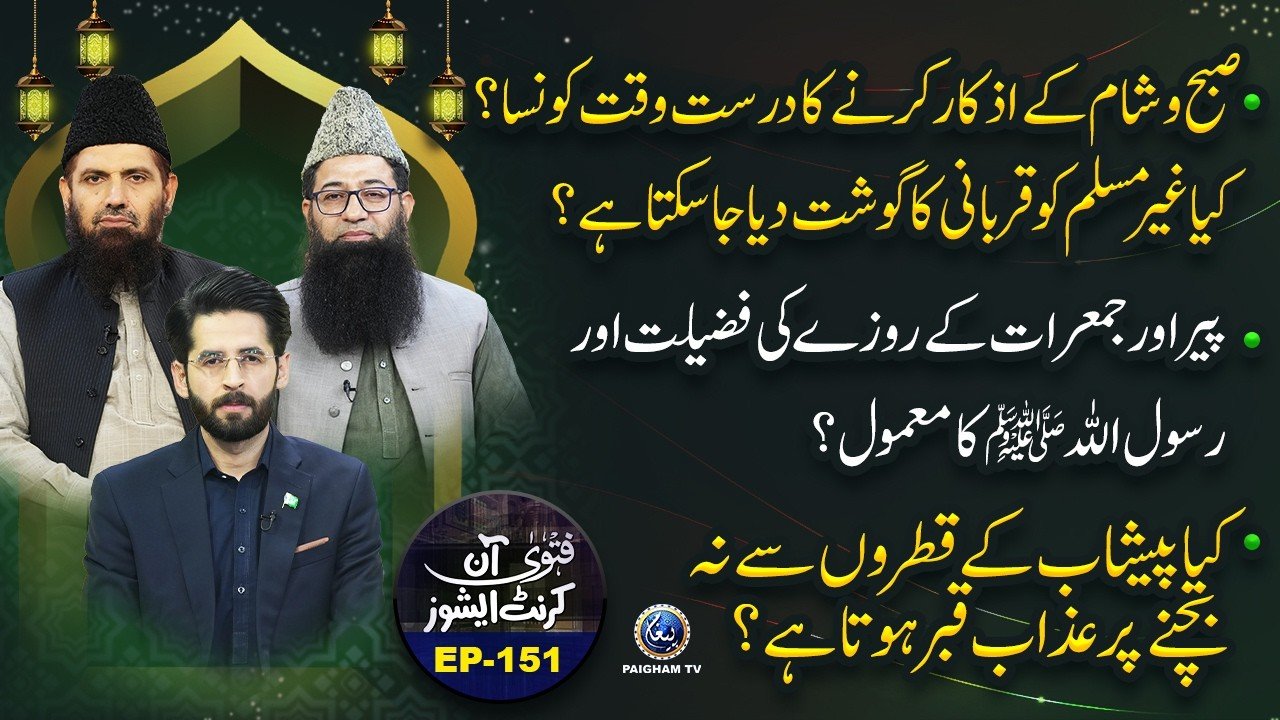 Fatwa On Current Issues | EP 151 |  Subaha Sham K Azkar karne ka Darust Waqat konsa?