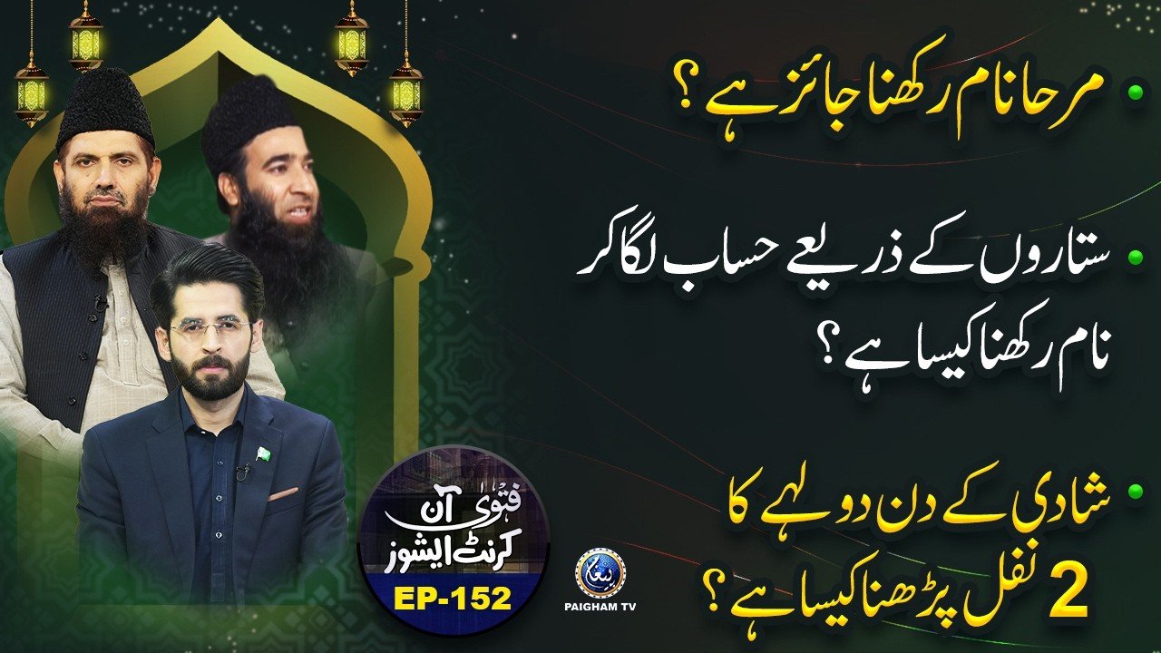 Fatwa On Current Issues | EP 152 |  Subaha Sham K Azkar karne ka Darust Waqat konsa?