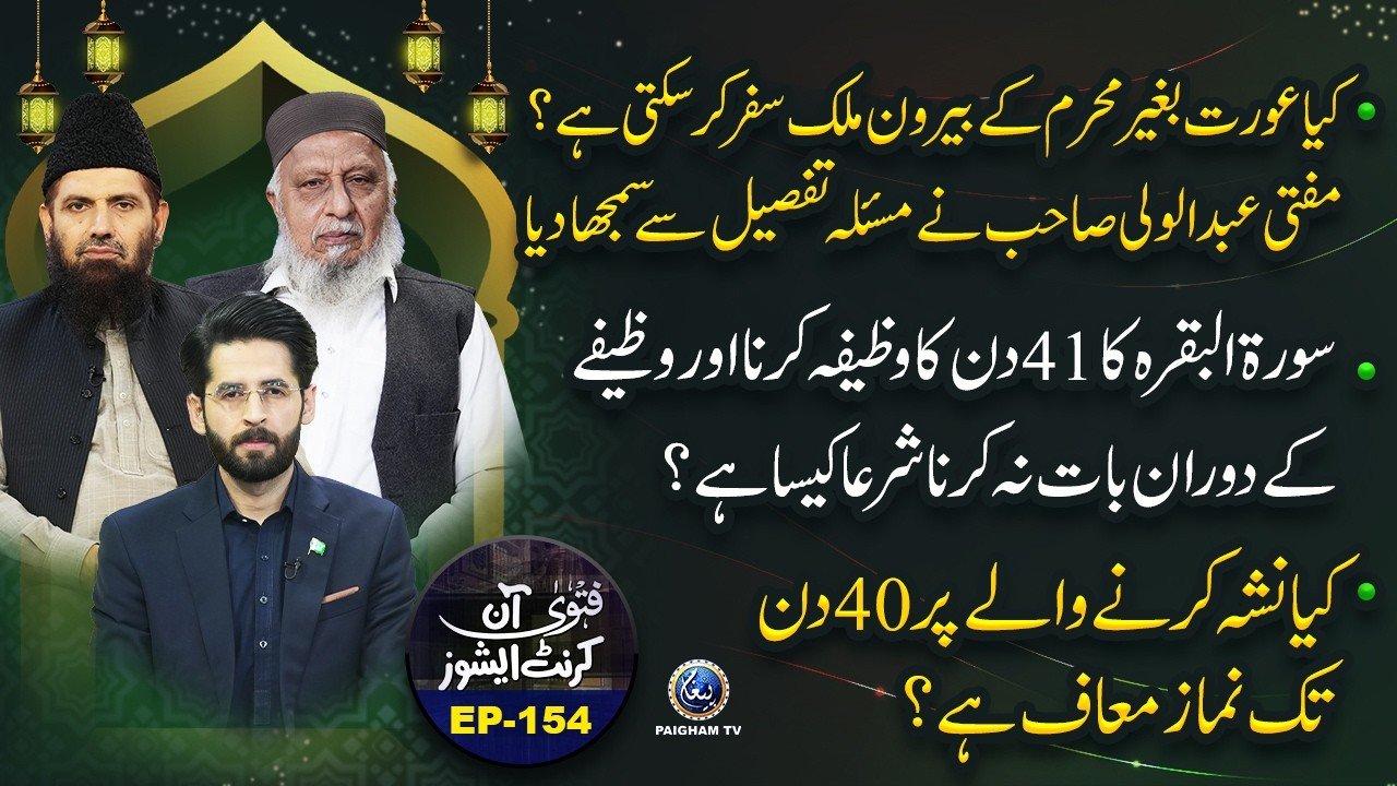 Fatwa On Current Issues | EP 154 | Keya Aurat Bagair Mehram Beron e Mulak Safar Kar Sakti Hai?