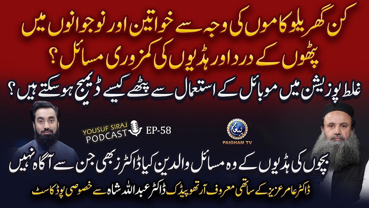 Pathon Ke Darad Hadion ki Kamzori ki Masail | YS Podcast Ft. Prof.Dr. Abdullah Shah | Ep 58