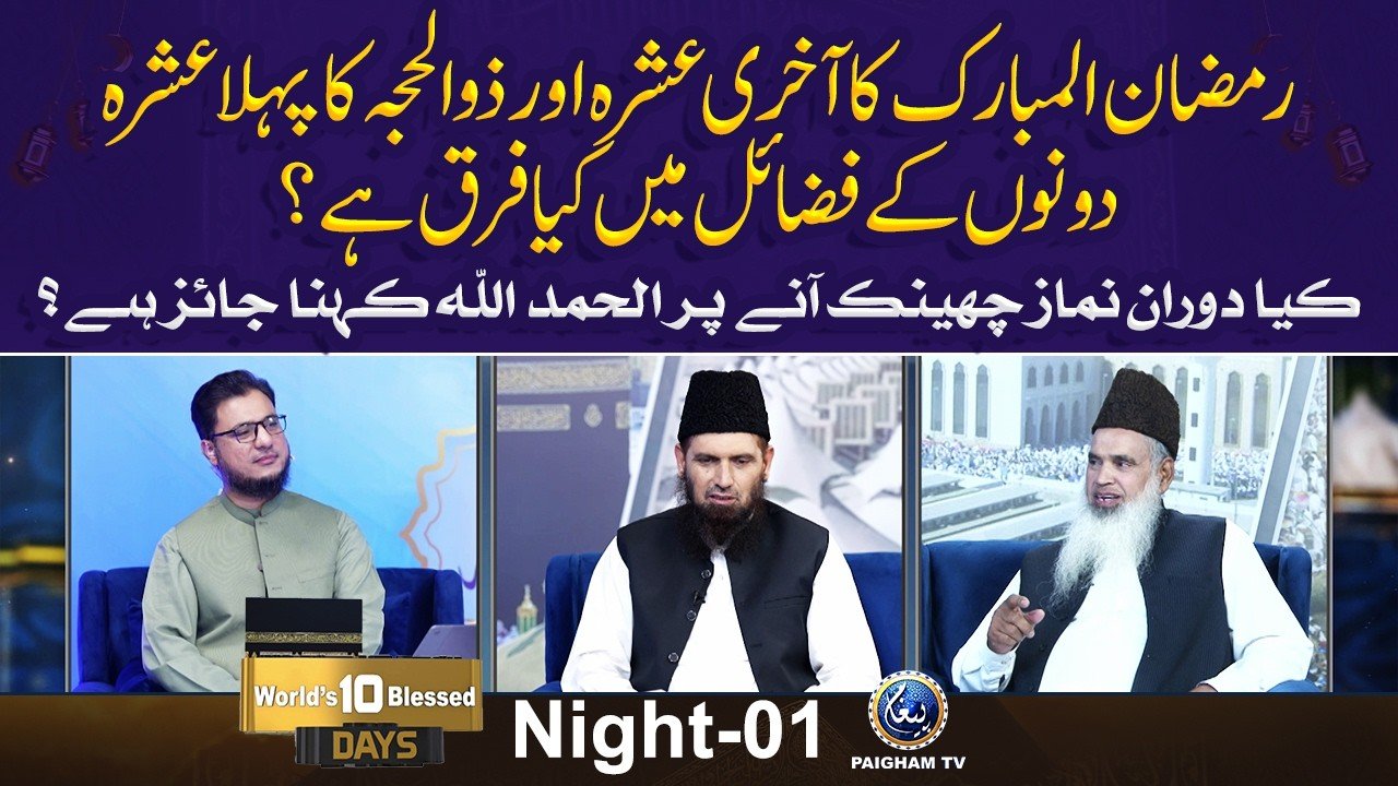 Ashrah ZilHajja Night Special Transmission 2026 | EP 01 | Ramzan aur Ashrah ZilHajja k Fazail