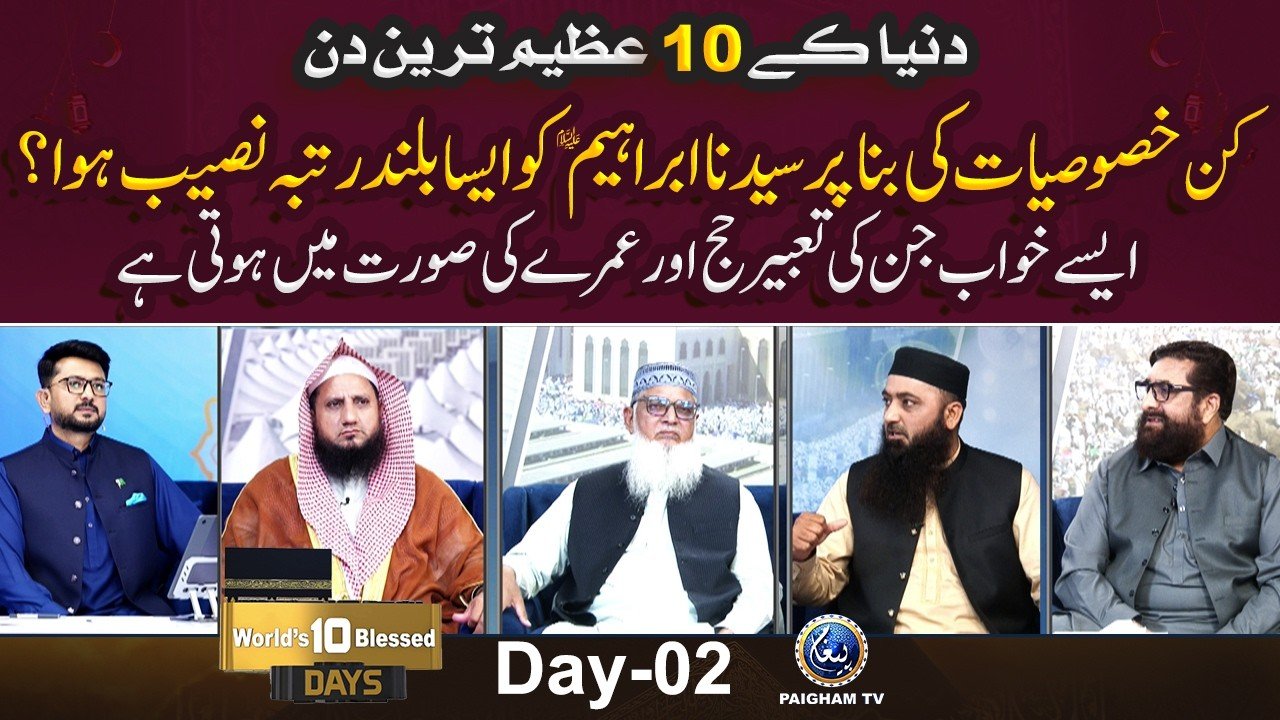 Ashrah ZilHajja Special Transmission 2026 | Day 02 Morning | Wo Khwab Jin Ki Tabeer Haj o Umrah Ki surat me hai