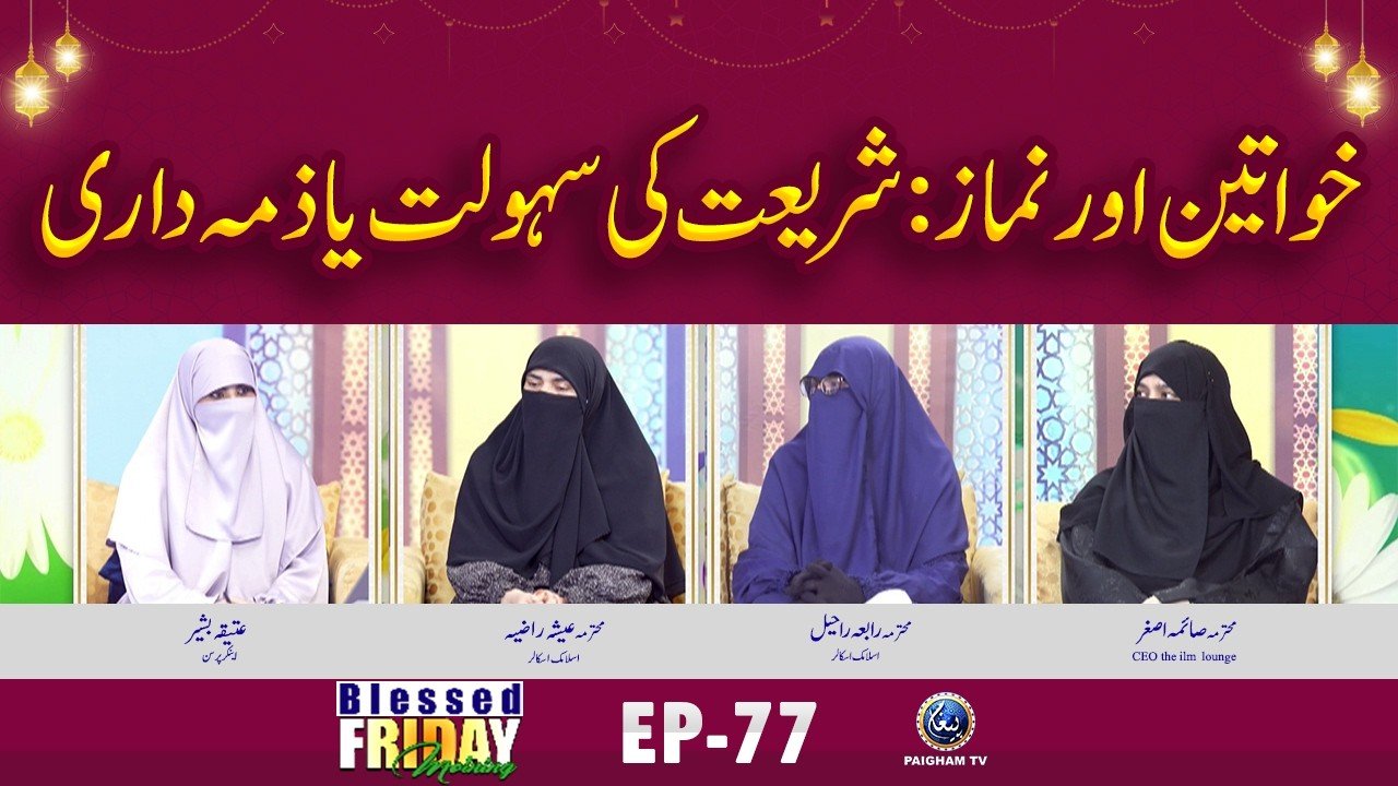 Blessed Friday Morning EP 77 | Khwateen Aur Namaz Shariat ki Saholat ya Zima Dari ?