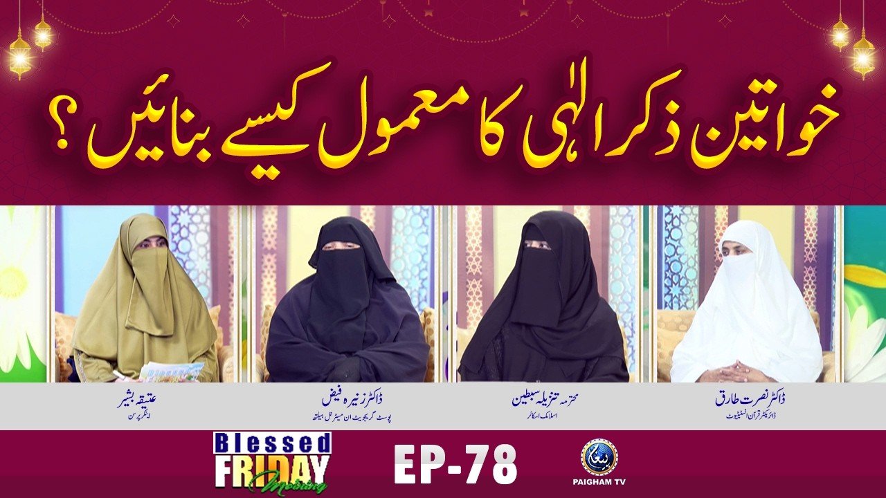 Blessed Friday Morning EP 78 | Khwateen Zikare Ilahi Ka Mamool Kase Banain ?