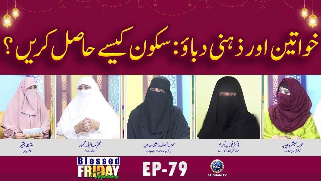 Blessed Friday Morning EP 79 | Khawateen Aur Zehni Dabao , Sakon Kase Hasil Karain?