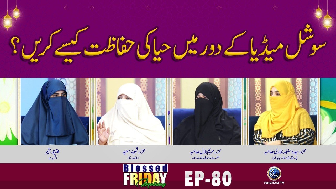 Blessed Friday Morning EP 80 | Social Media K Dor Me Haya Ki Hifazat Kase Karain ?