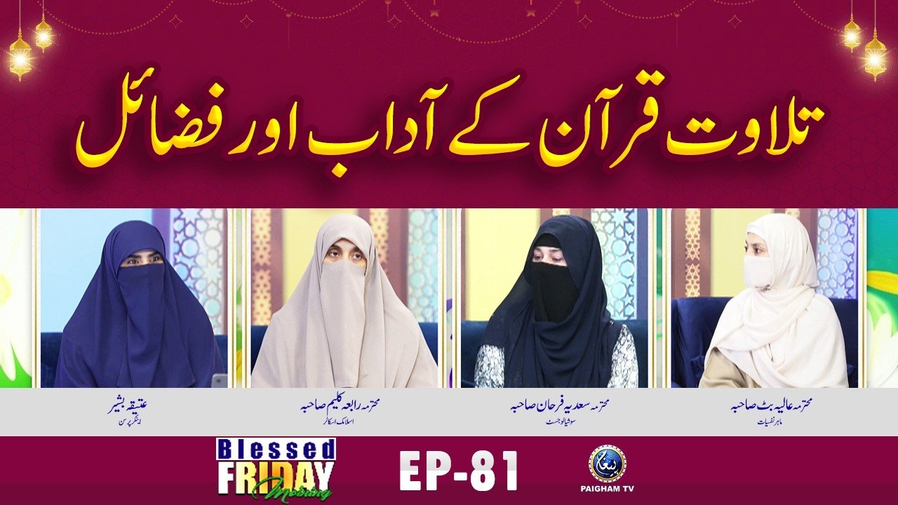 Blessed Friday Morning EP 81 | Tilawat e Quran K Adabo Fazail