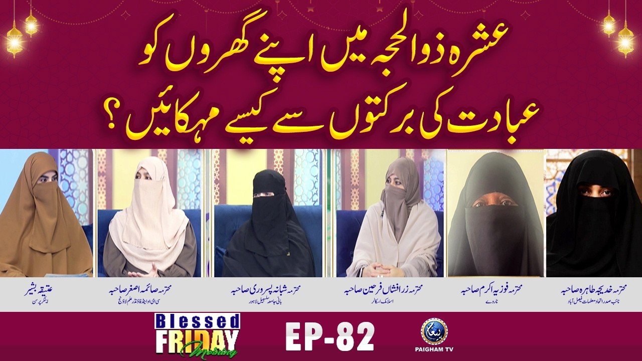 Blessed Friday Morning EP 82 | Ashrah Zulhijah me Apne Gharon ko Ibadat ki Barkaton se Kase Mehkain ?