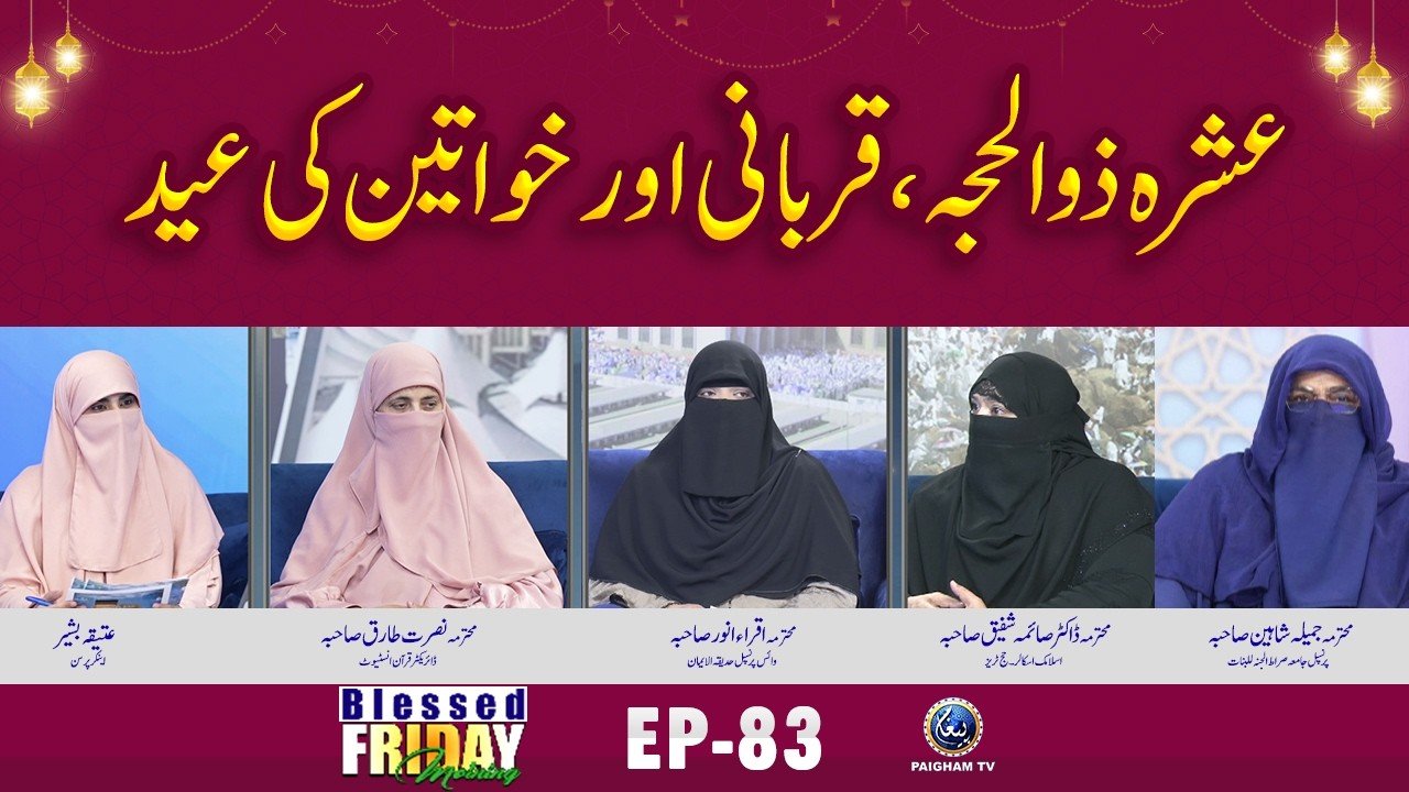 Blessed Friday Morning EP 83 | Ashra Zil Hajjah Qurbani Aur Khawateen Ki Eid