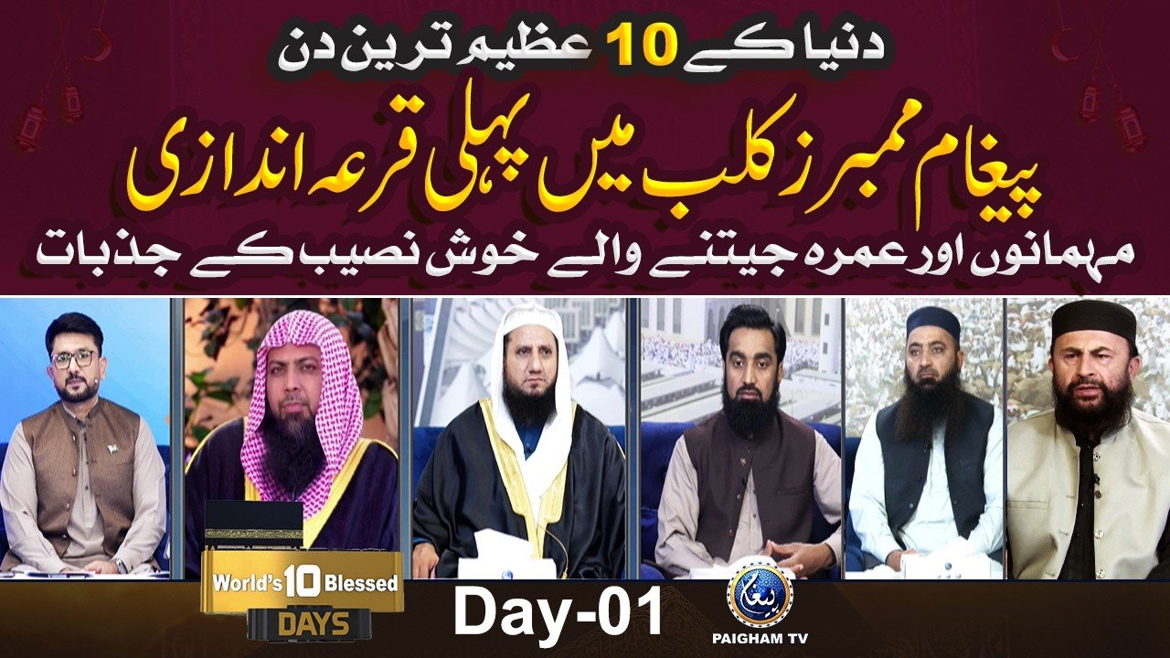 Ashrah ZulHijjah Transmission 2026 | Day 01 Morning | Dunya ke 10 Azeem Tareen Din