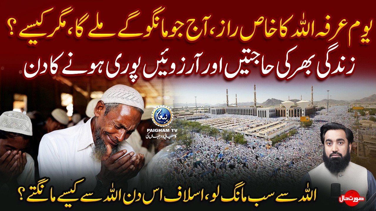 Surat e Haal | Youme Arfa Allah ka Khas Raz | Aj Jo Mango ge Mile Ga
