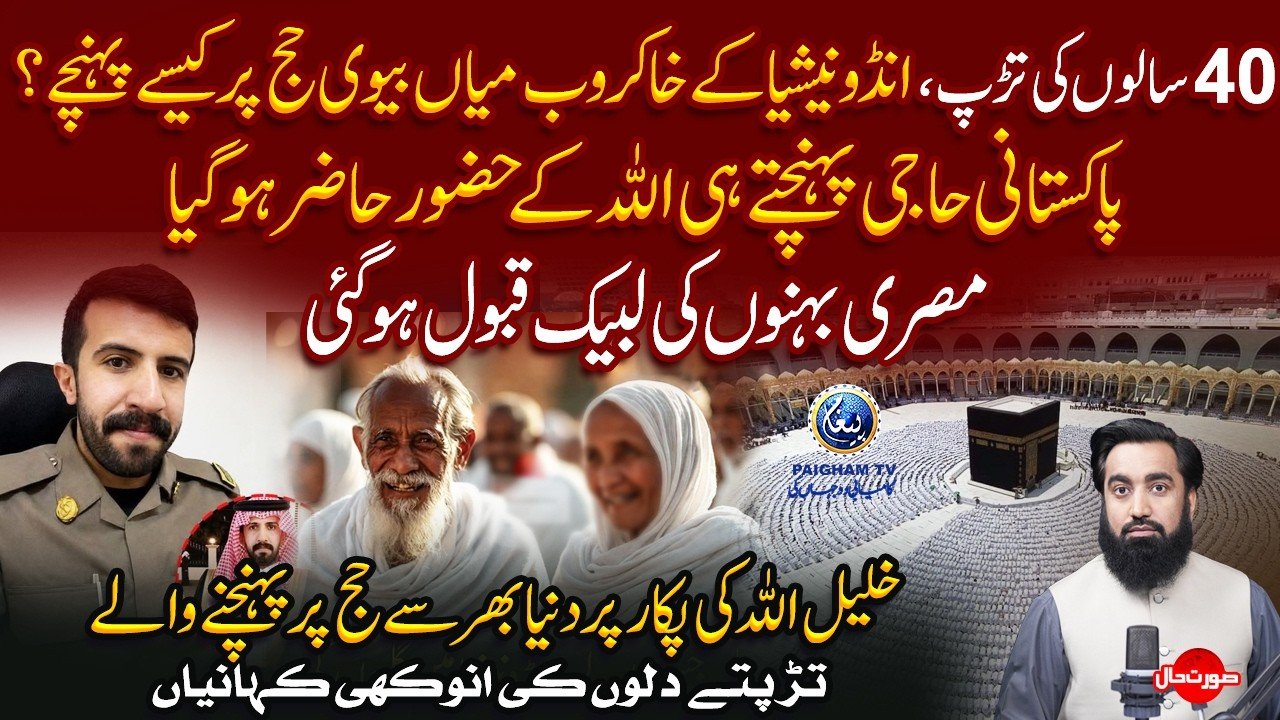 Surat e Haal | 40 Saalon Ki Tarap | Indonesia Ke Khakroob Mian Biwi Hajj Par Kaise Pohanche?
