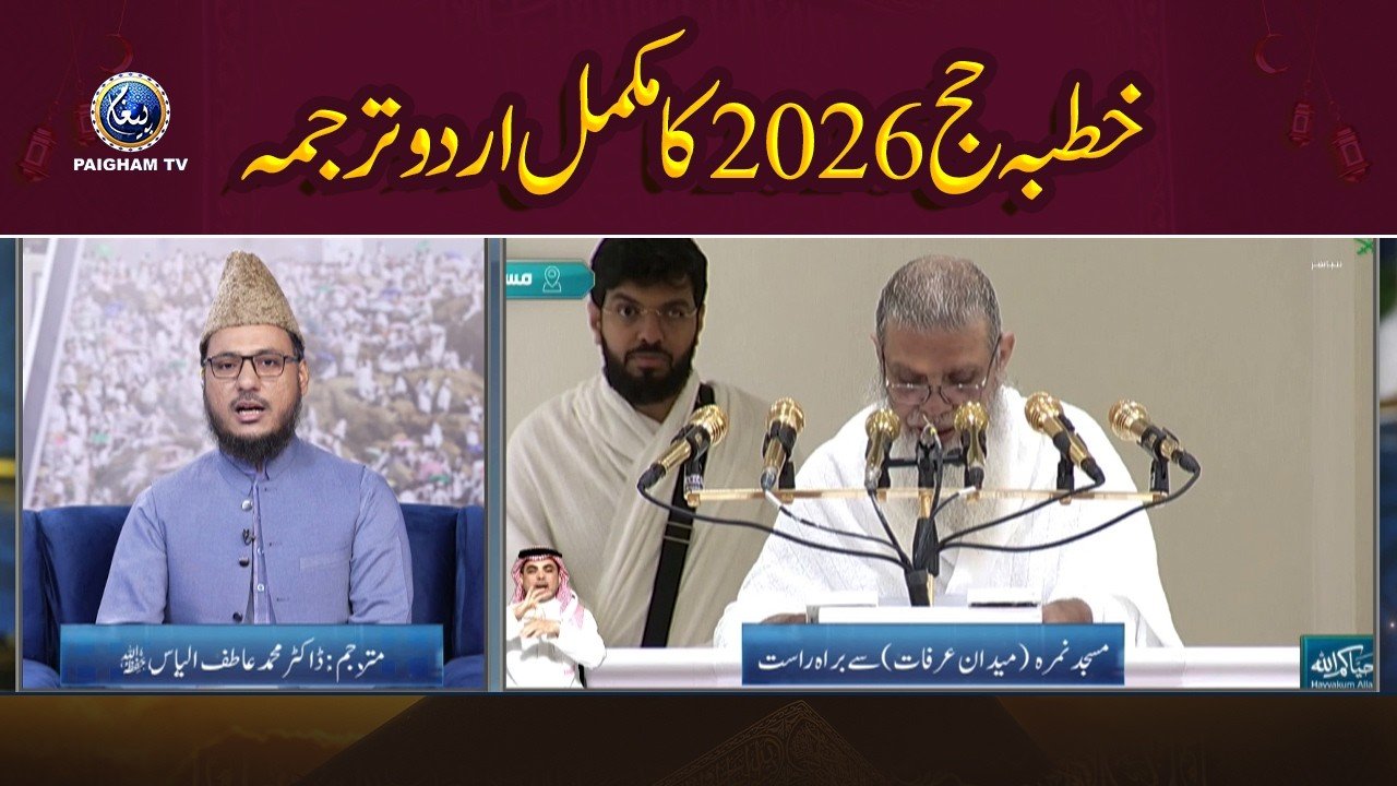 Ashrah ZilHajja Special Transmission 2026 | Khutba Hajj 2026 | Complete Urdu Translation