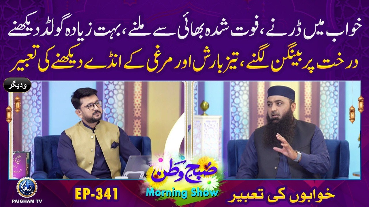 Subh e Watan | EP 341 |  Khawab me Fot shudah Bhai se Milne ki Tabeer