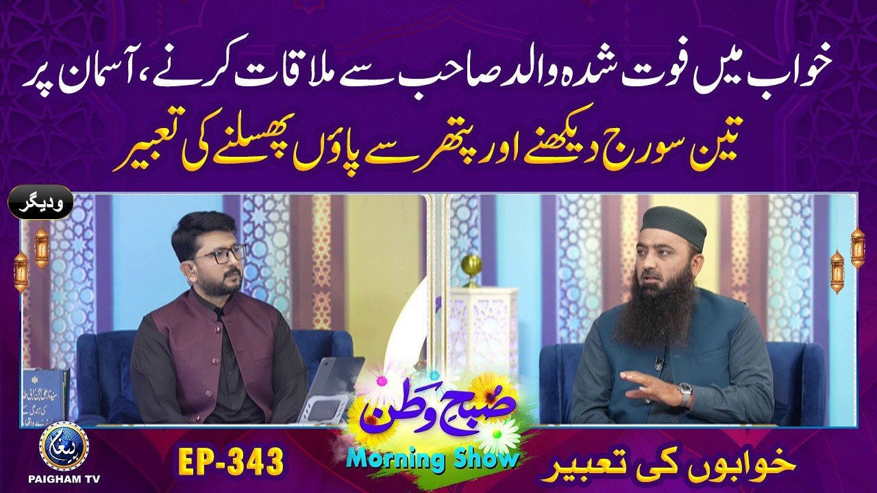 Subh e Watan | EP 343 | Khawab Mein Faut Shuda Walid Sahab Se Mulaqat Karne Ki Tabeer