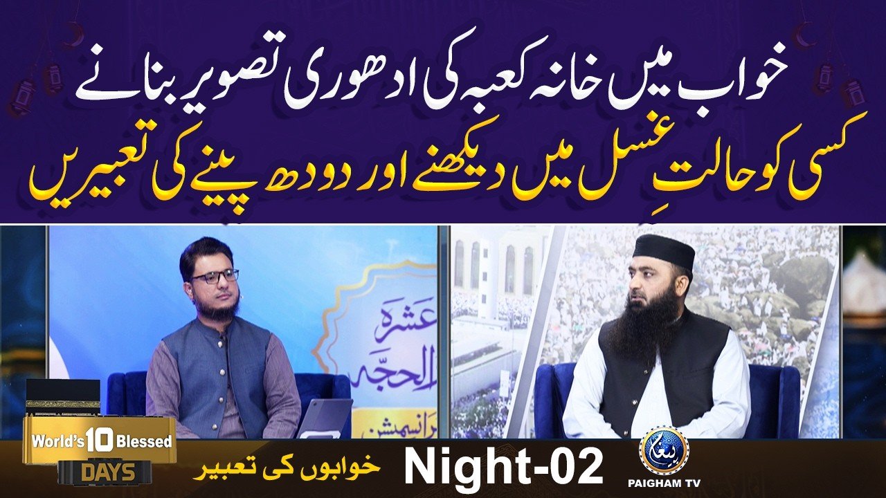 Ashrah ZilHajja Night Special Transmission 2026 | EP02 | Khwab me Khana Kaba Ki Adhori Tasveer banane ki Tabeer
