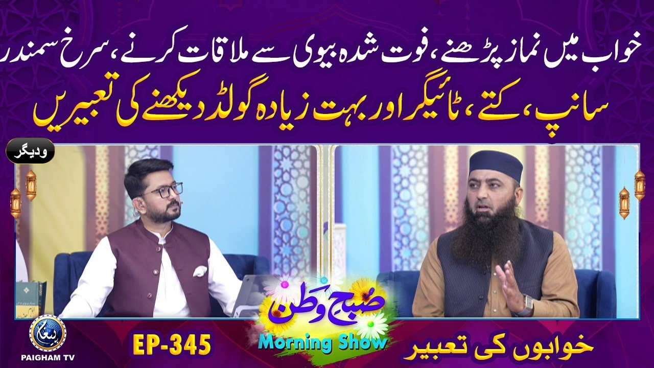 Subh e Watan | EP 345 | Khawab me Fot Shudah Biwi se Mulaqat ki Tabeer