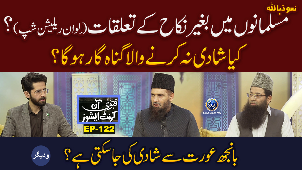 Musalmanon Mein Baghair Nikah Ke Taluqaat (Live-in Relationship) | Fatwa On Current Issues EP 122