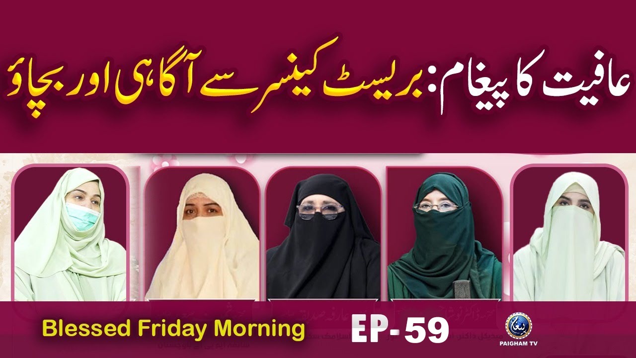 Breast Cancer Se Bachao Kese? | Blessed Friday Morning EP 59