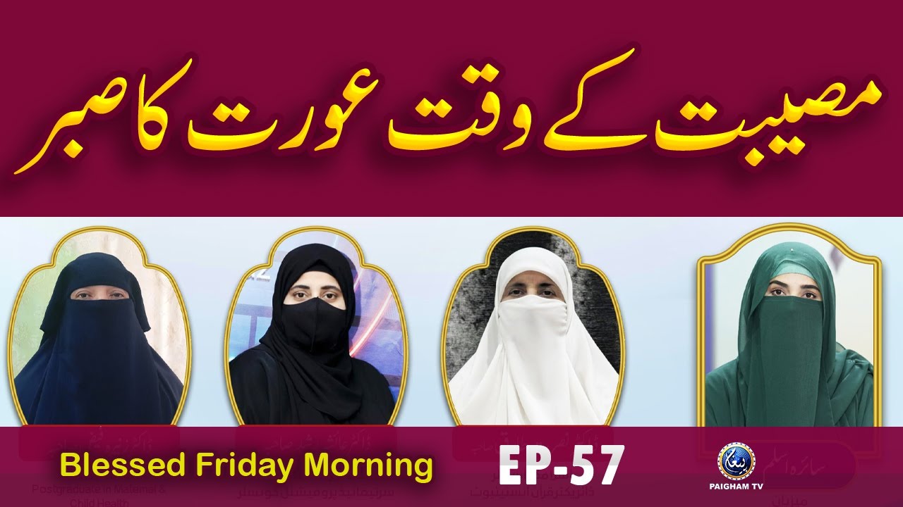 Musibat Ke Waqt Aurat Ka Sabar | Blessed Friday Morning EP 57