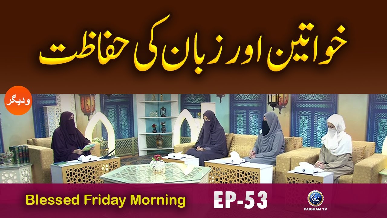 Khawateen Aur Zabaan Ki Hifazat | Blessed Friday EP 53