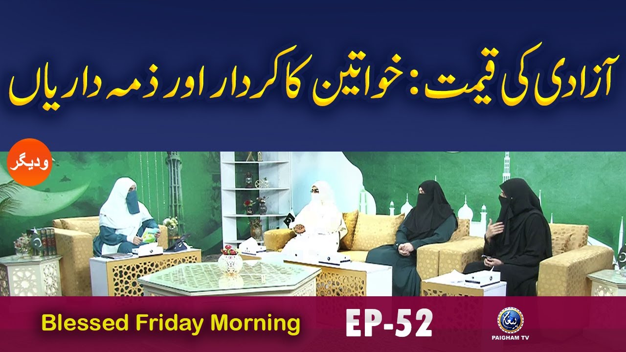 Azadi Ki Qeemat: Khawateen Ka Kirdar Aur Zimmedariyan | Blessed Friday Morning EP 52