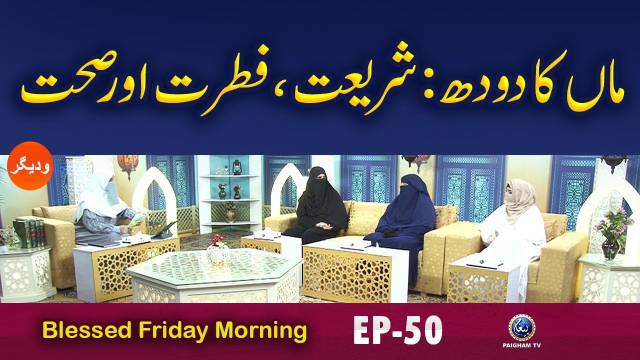 Maan ka Doodh: Shariat, Fitrat aur Sehat | Blessed Friday EP 50