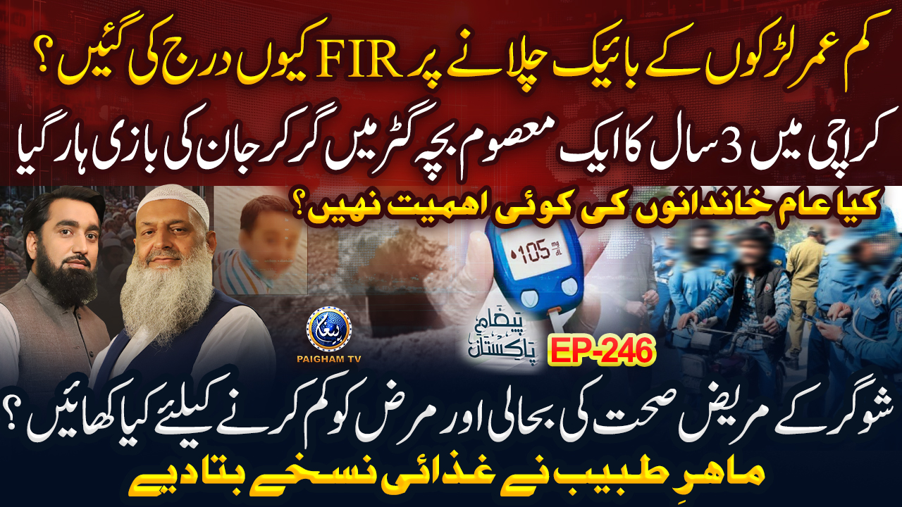 Kam Umr Ladkon Ke Bike Chalanay Par FIR Kyun Darj Ki Gayeen? | Paigham e Pakistan EP246 | Paigham TV