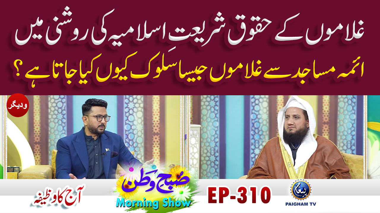 Ghulamon Ke Huqooq Shari’at-e-Islamia Ki Roshni Mein | Aaj ka wazifa | Subh e Watan | EP 310