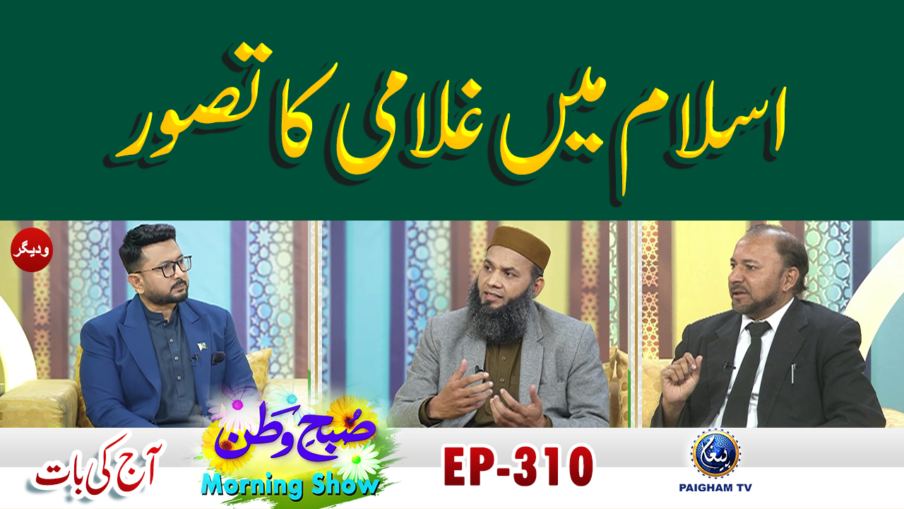 Islam Mein Ghulami Ka Tasawwur | Aj ki Bat | Subhe watan | EP 310