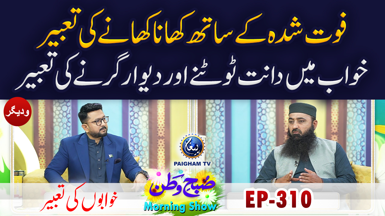 Faut Shudah Ke Sath Khana Khane Ki Ta’abeer| Muhammad Hashim Yazmani | SubheWatan | EP 310